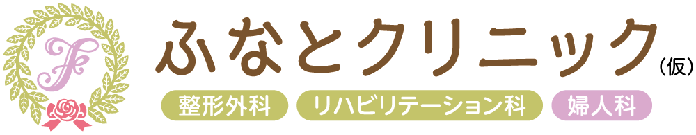 ふなとクリニック（仮）